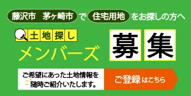 ご希望に合った土地情報を随時ご紹介いたします。土地探しメンバー募集中！