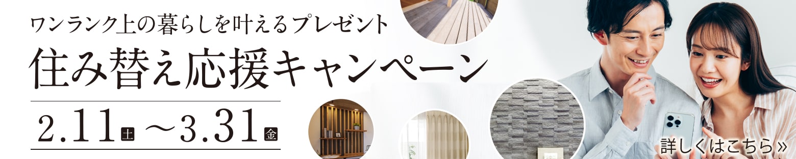 住み替えキャンペーン