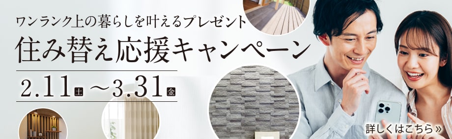 住み替えキャンペーン