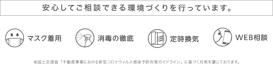 安心してご相談できる環境づくりを行っています。