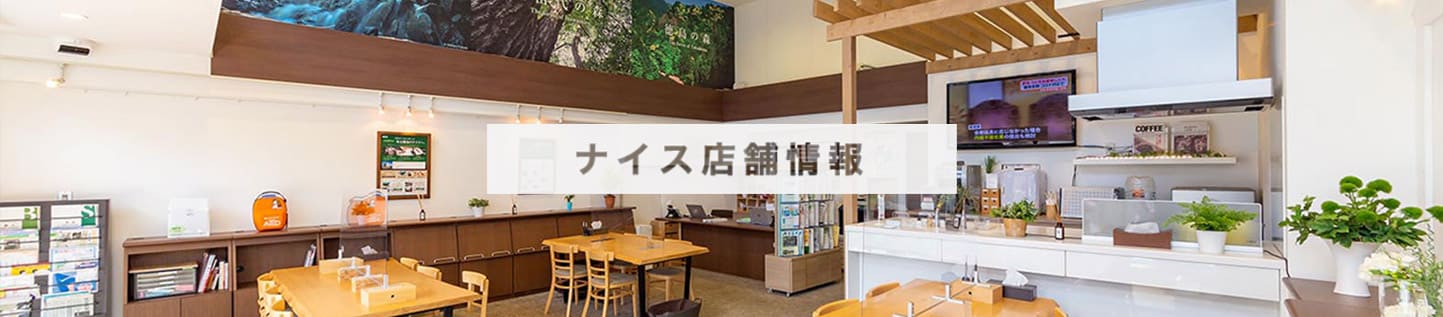 ナイス店舗情報