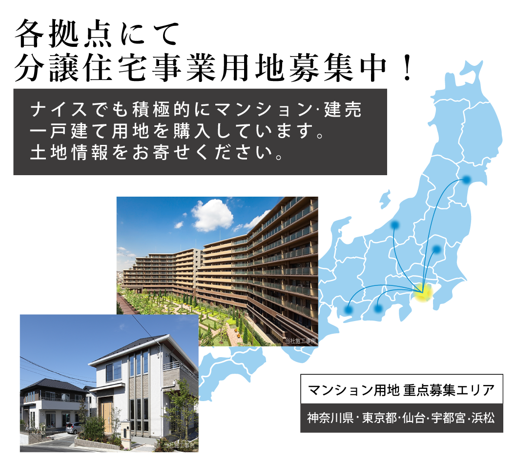 各拠点にて分譲住宅ジ事業用地募集中！