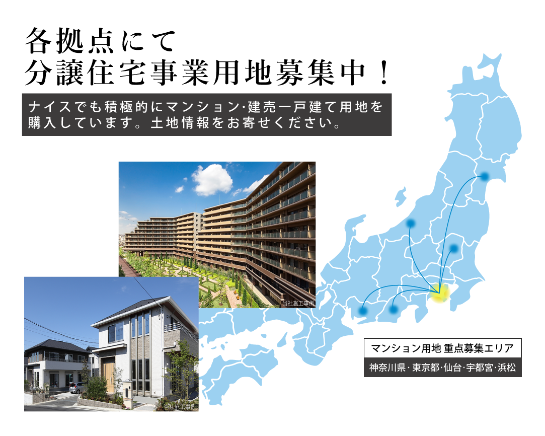 各拠点にて分譲住宅ジ事業用地募集中！