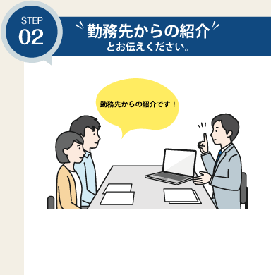 「勤務先からの紹介」とお伝えください。