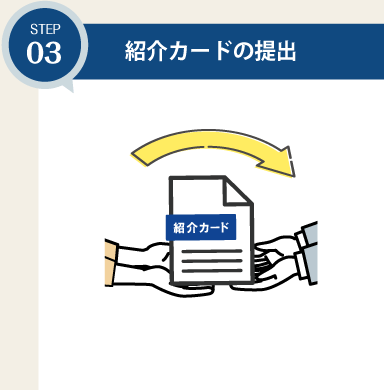 紹介カードの提出