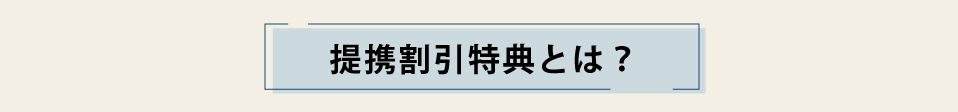 提携割引特典とは？