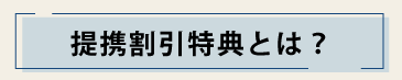 提携割引特典とは？