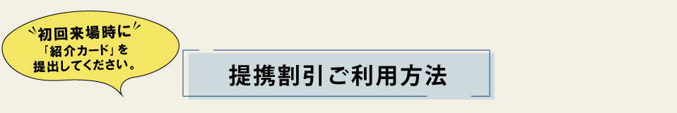 提携割引ご利用方法。