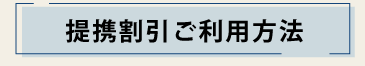 提携割引ご利用方法。