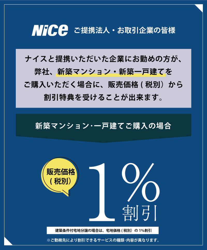 新築マンション・一戸建て｜販売価格(税別)1％割引