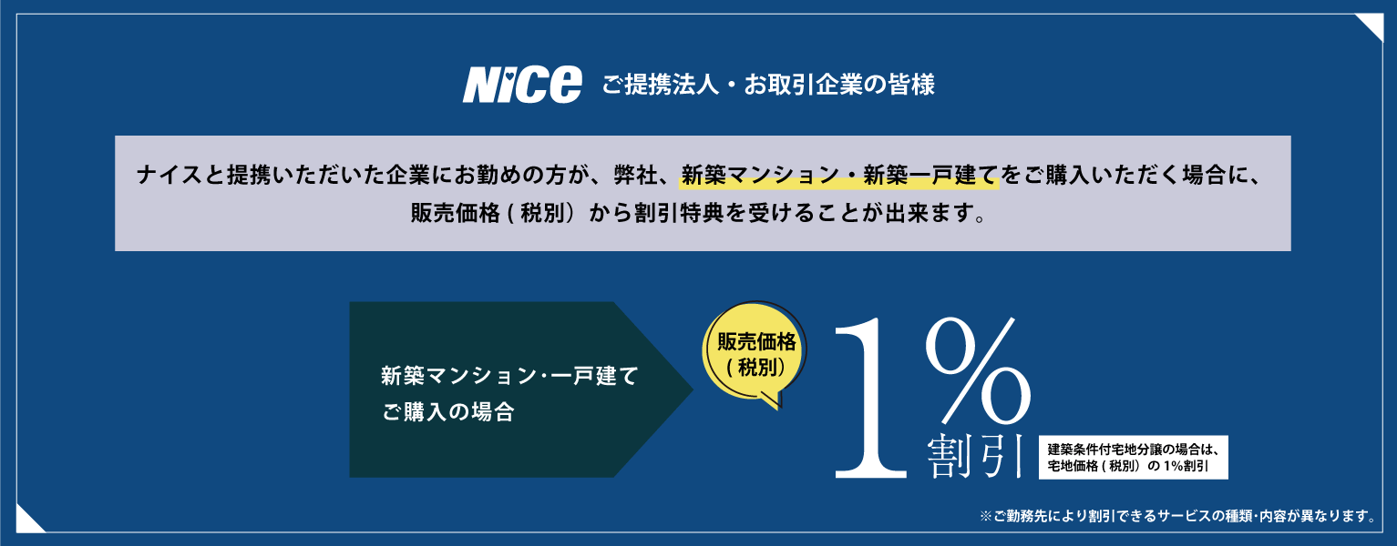 新築マンション・一戸建て｜販売価格(税別)1％割引