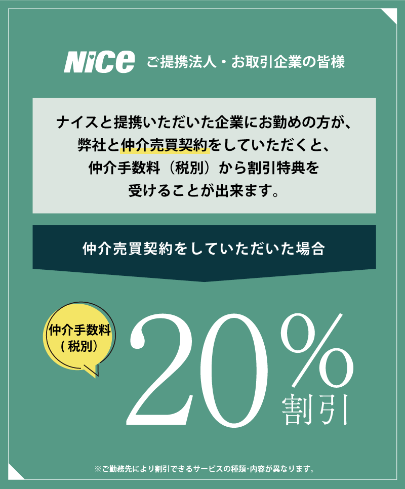 中古物件｜仲介手数料20％割引