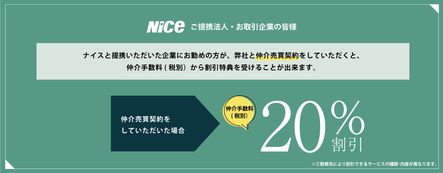 中古物件｜仲介手数料20％割引