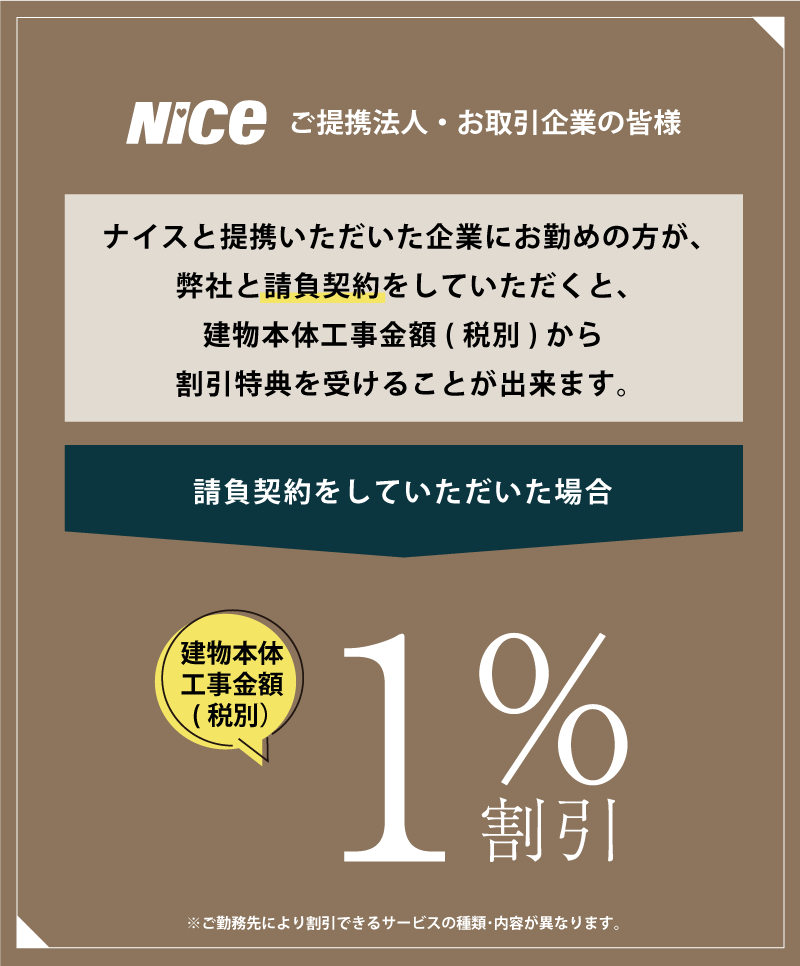 注文住宅｜建物本体工事金額(税別)1％割引