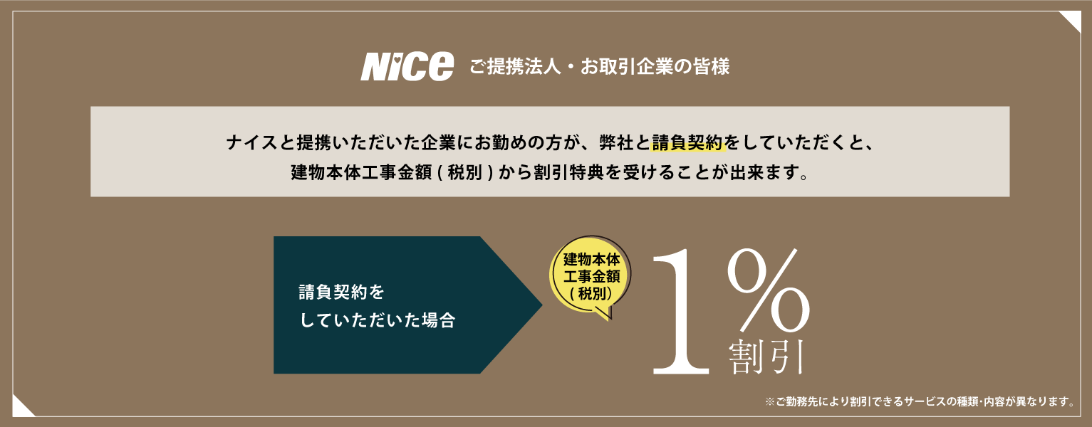 注文住宅｜建物本体工事金額(税別)1％割引