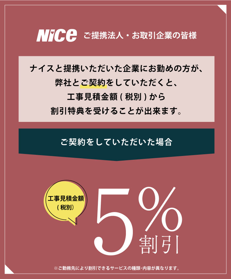リフォーム｜工事見積金額(税別)5％割引