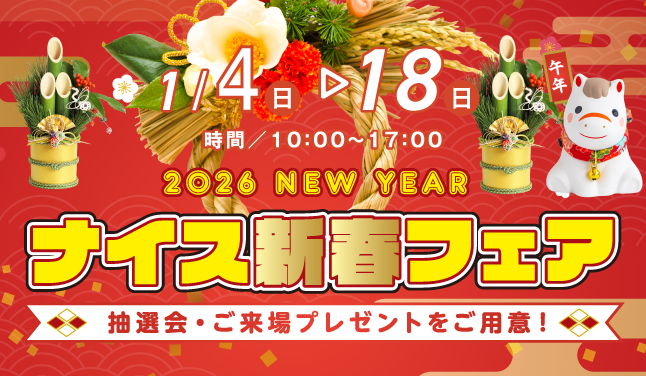 1/4（日）よりナイス新春フェア開催