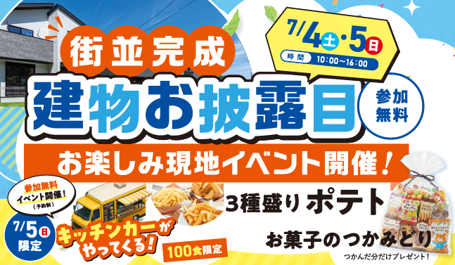 7/4（土）・5（日）街並完成「建物お披露目・お楽しみ現地イベント」開催！【参加無料】