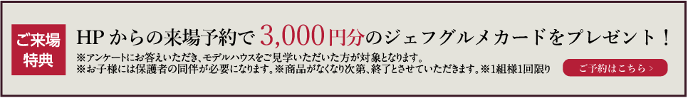 【来場予約】特典ジェフグルメカード3,000円分プレゼント