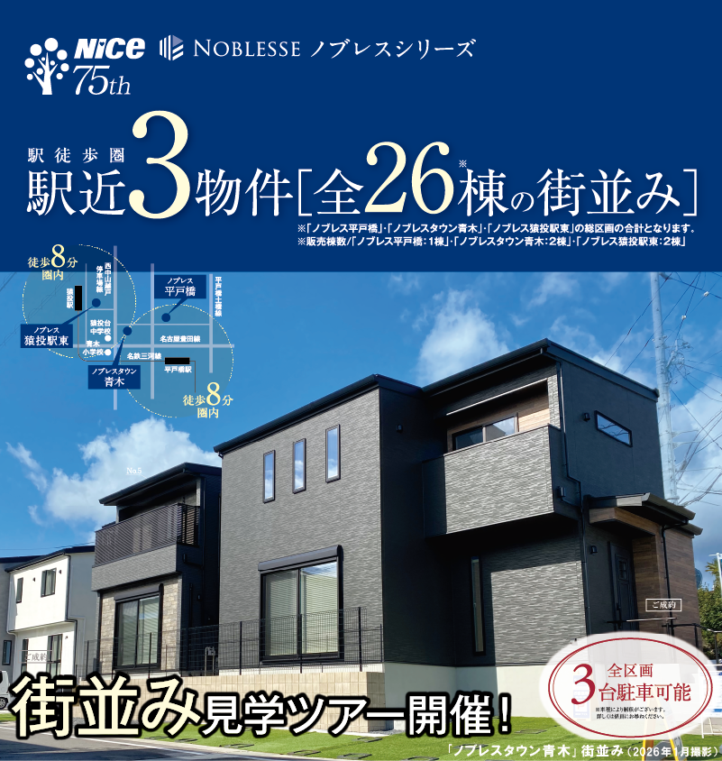 駅徒歩圏内駅近3物件、全26棟の街並み。街並み見学ツアーを開催します。