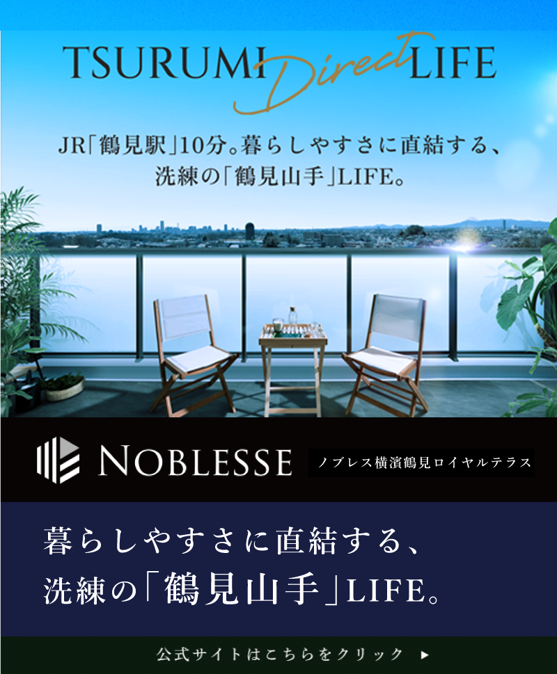 ノブレス横濱鶴見ロイヤルテラス