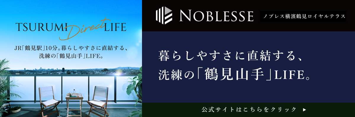 ノブレス横濱鶴見ロイヤルテラス