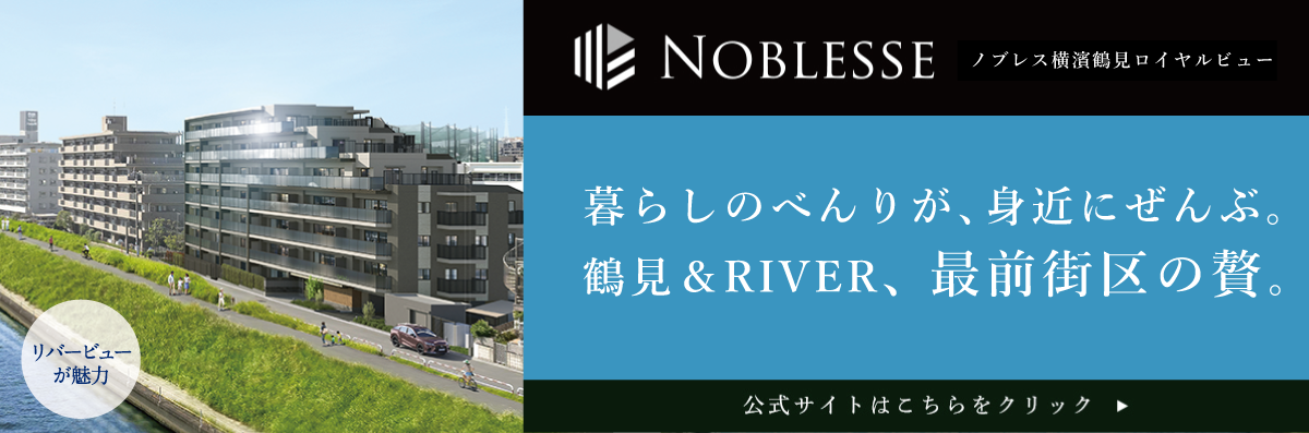 ノブレス横濱鶴見ロイヤルビュー