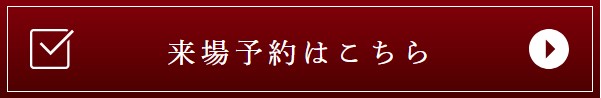 来場予約