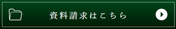 資料請求