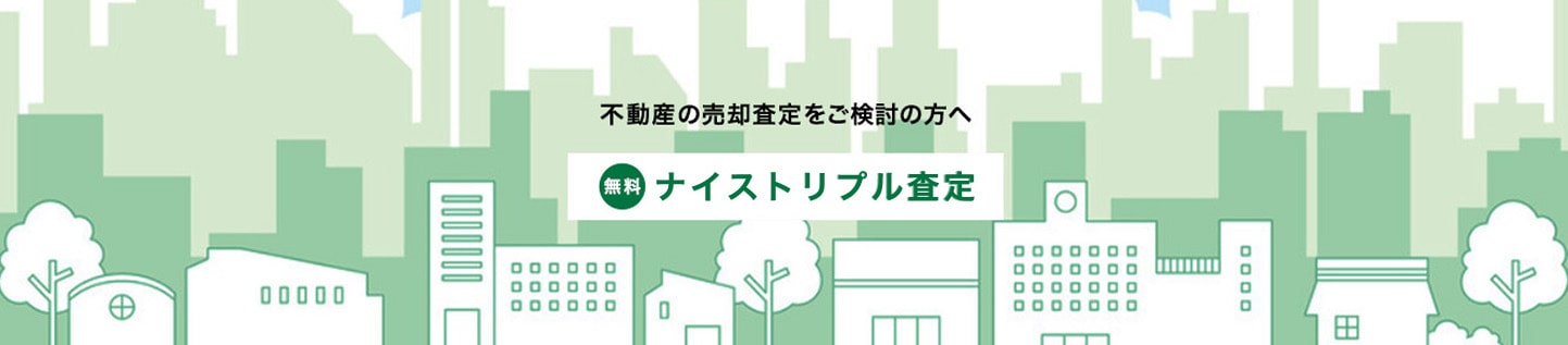 不動産の売却査定をご検討の方へ 無料ナイストリプル査定