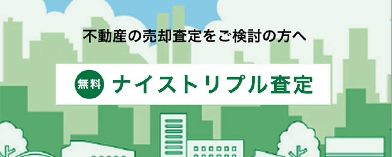 不動産の売却査定をご検討の方へ 無料ナイストリプル査定