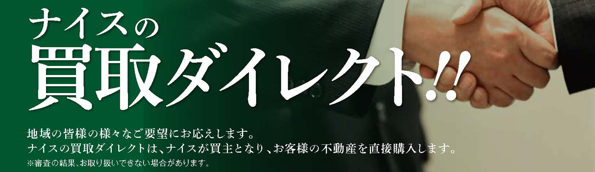 ナイスの買取ダイレクト