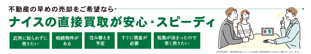 ナイスの直接買取