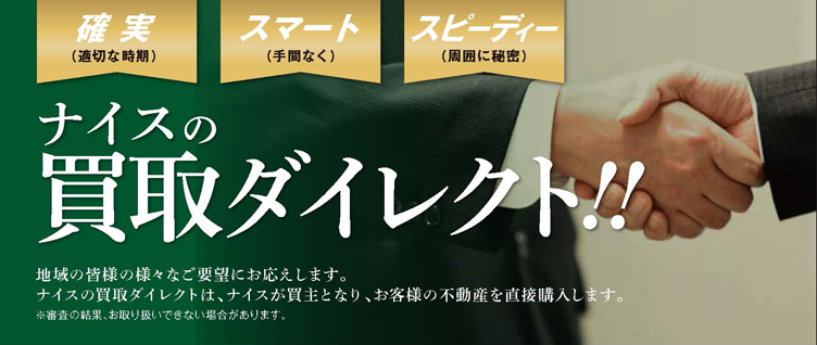 ナイスの買取ダイレクト取