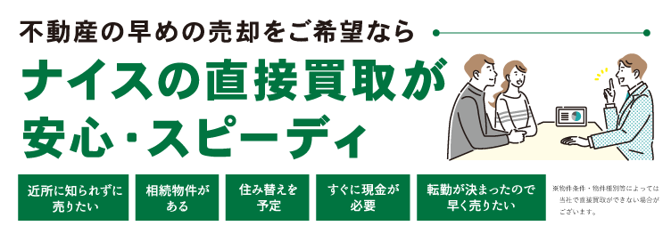 ナイスの直接買取