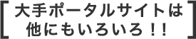 大手ポータルサイトは他にもいろいろ！！