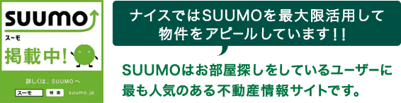 ナイスではSUUMOを最大限活用して物件をアピールしています！！