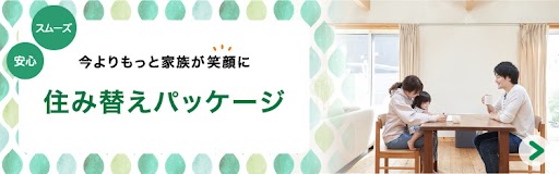 住み替えパッケージ