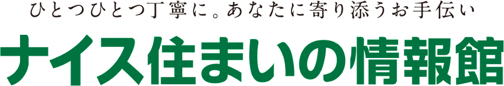 ナイス住まいの情報館