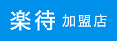楽待加盟店