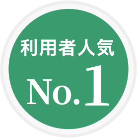利用者人気 No.1