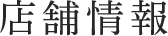 店舗情報