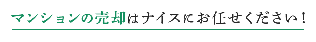 マンションの売却はナイスにお任せください！
