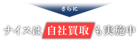 さらにナイスは自社買取も実施中