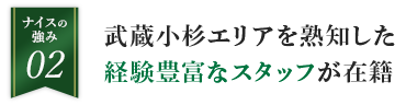 ナイスの強み02/武蔵小杉エリアを熟知した経験豊富なスタッフが在籍