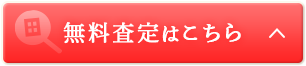 無料査定はこちら