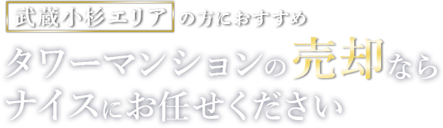 武蔵小杉エリアの方におすすめ/タワーマンションの売却ならナイスにお任せください