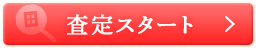 査定スタート