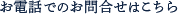 お電話でのお問合せはこちら