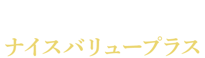 タワーマンション売却の不安を解消！ナイスバリュープラス